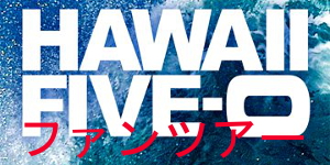 Hawaii Five-0 ファンツアー