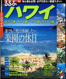 るるぶハワイ掲載