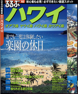 過去に掲載されたハワイ旅行誌