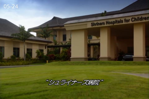シュライナーズ病院 ドラマシーン