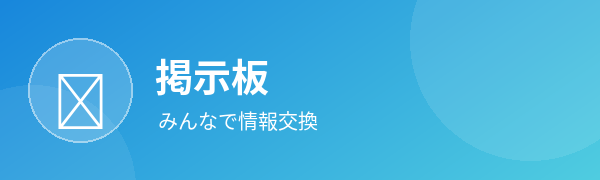 掲示板