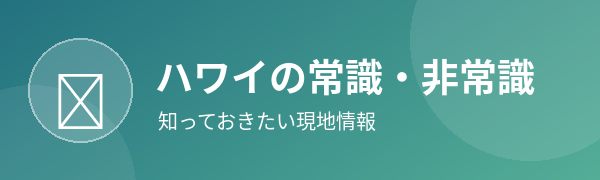 ハワイの常識・非常識
