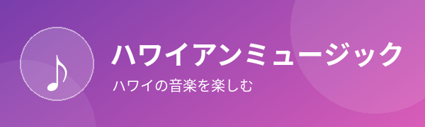 ハワイアンミュージック