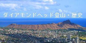 ダイアモンドヘッド