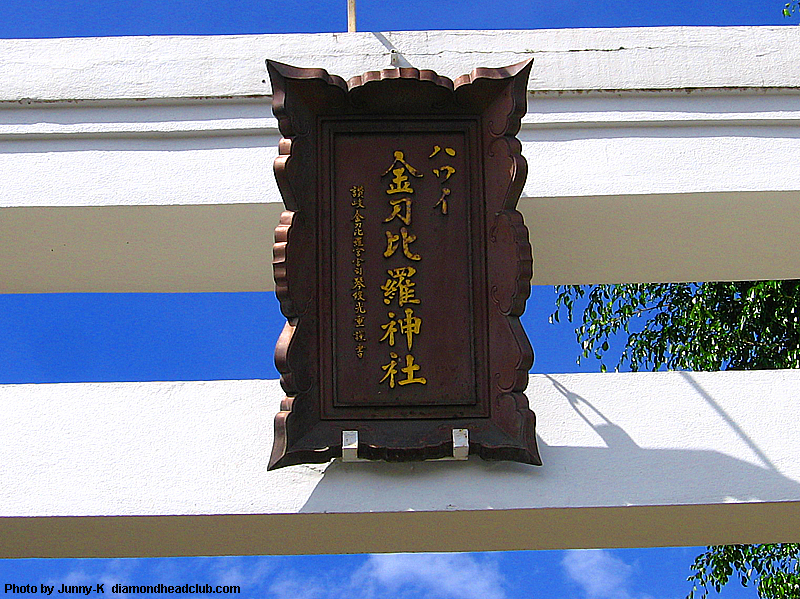 ハワイ金刀比羅神社２