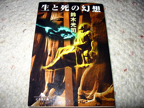 「生と死の幻想」