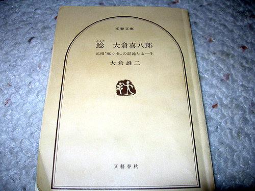 「鯰　大倉喜八郎」