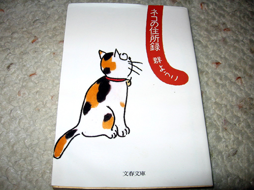 「ネコの住所録」