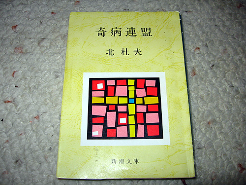 「奇病連盟」