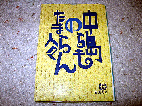 「中島らも　の　たまらん人々」
