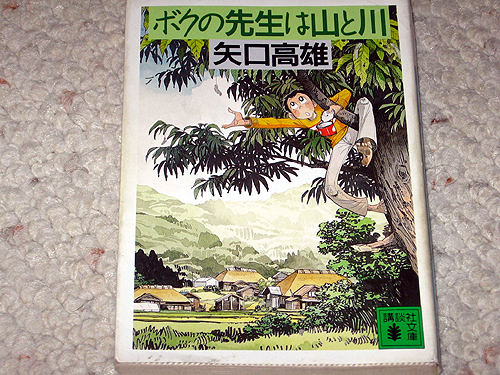 「ボクの先生は山と川」