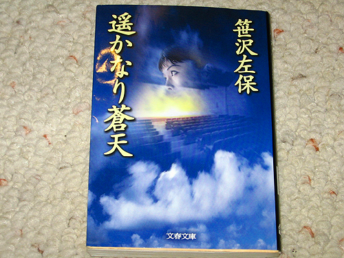 「遥かなり蒼天」