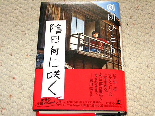「陰日向に咲く」