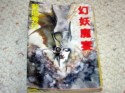 「幻妖魔宴」