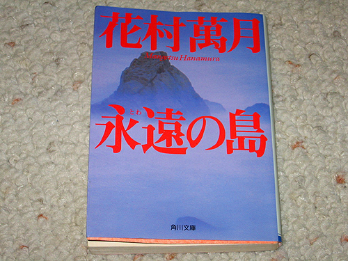 「永遠の島」