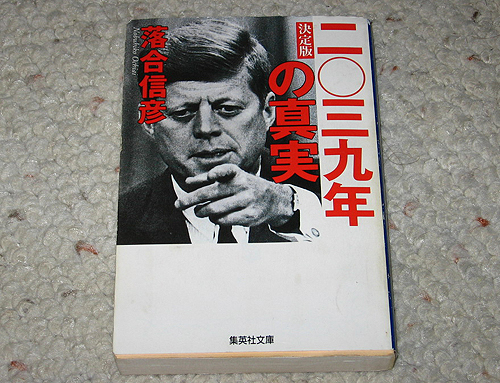 「二〇三九年の真実」（落合信彦　集英社文庫）