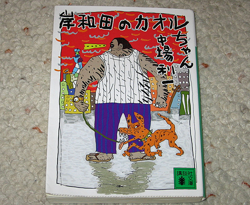 「岸和田のカオルちゃん」
