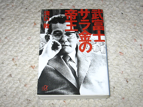 「武富士サラ金の帝王」