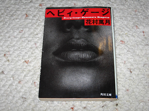「へビィ・ゲージ」