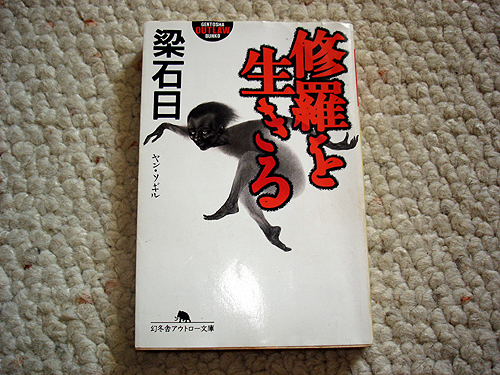 「修羅を生きる」