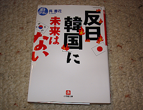「反日韓国に未来はない」