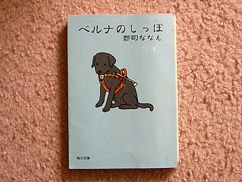 「ベルナのしっぽ」