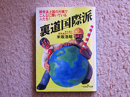 「裏道国際派」