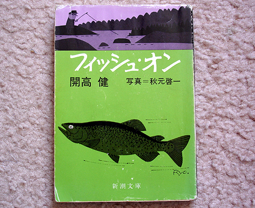 「フィッシュ・オン」