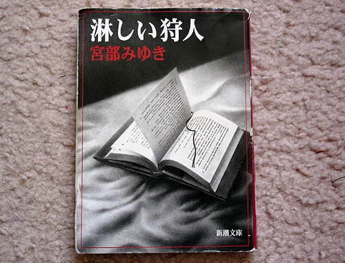 「淋しい狩人」