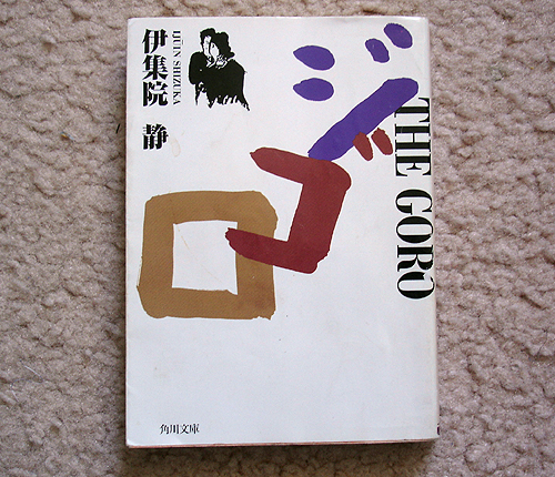 「ジゴロ」
