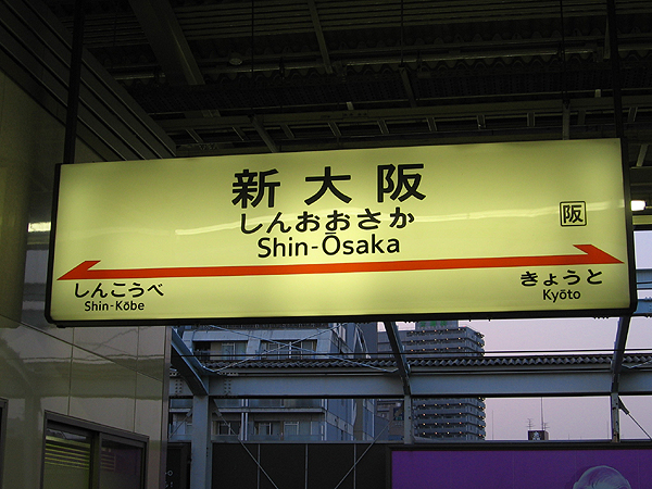 新大阪