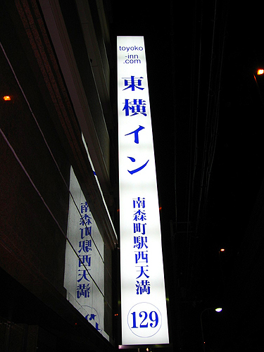 東横イン