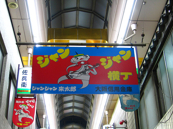 ジャンジャン横丁