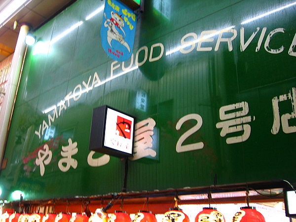 やまと屋２号店