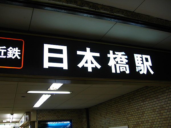 日本橋