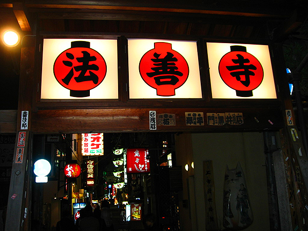 法善寺横丁
