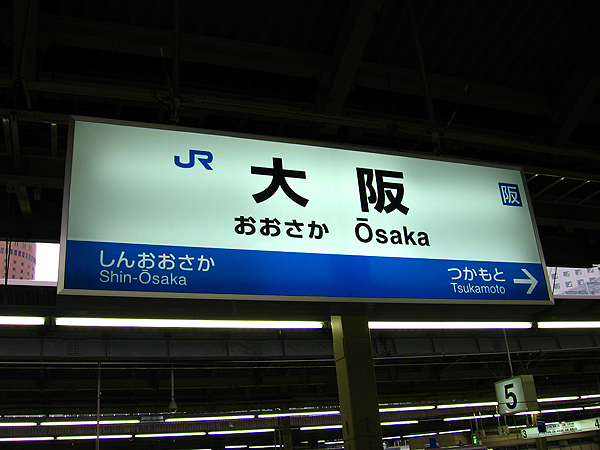 大阪駅