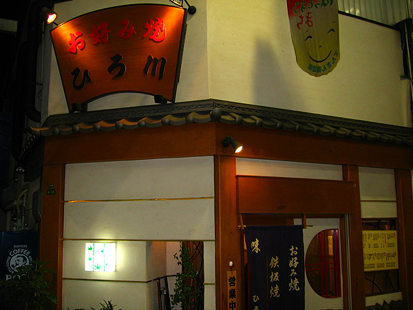 ひろ川