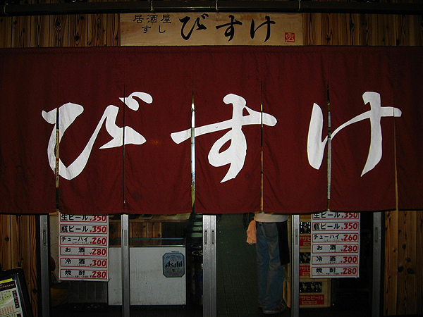 びすけ