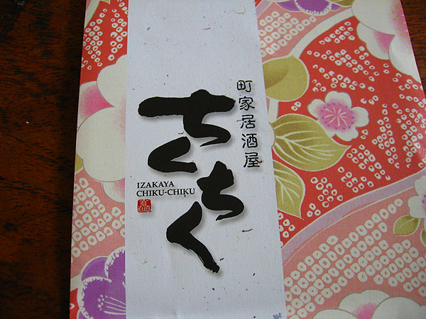 ちくちく