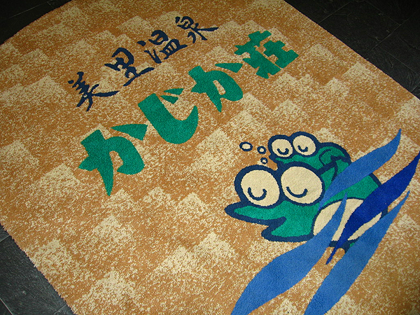 美里温泉かじか荘