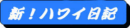 ALOHA FROM HAWAII『ハワイ日記』
