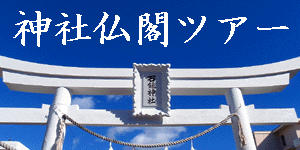 神社仏閣ツアー